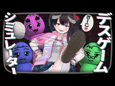 【コラボ】デスゲームシミュレーターで勝ち残ったり主催したりするぞ！ ｜デスゲームシミュレーター【Vtuber】 デスゲーム