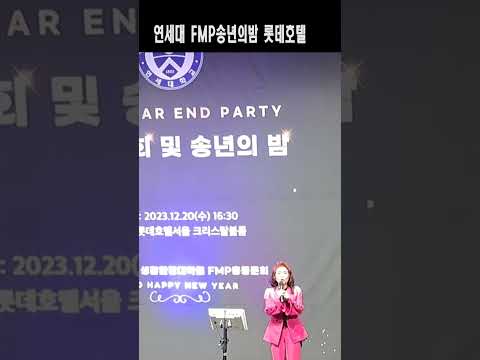 연세대FMP 송년회 <strong>롯데호텔</strong>,손영주(노래강사 손영주TV,노래교실,노래강사자격증반 모집 031-923-0381)