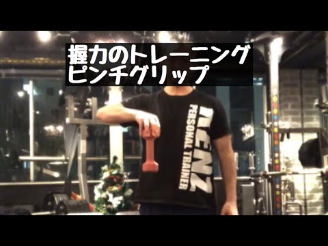 握力 のトレーニング Vol 3 ピンチグリップ Youtube
