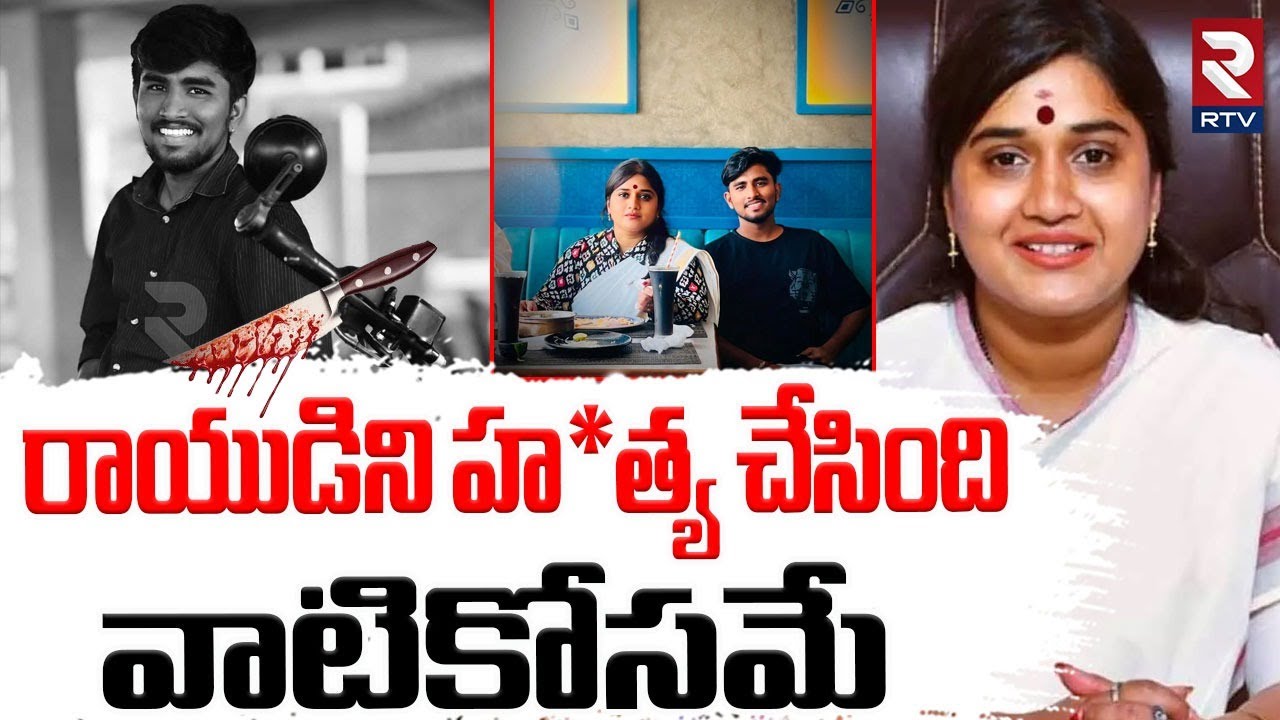రాయుడిని హత్య చేసింది వాటికోసమే.. | Twist In Janasena Incharge Vinutha Case | Driver Rayudu | RTV