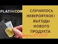 Платинкоин Вебинар от 07.06.21 Отзывы Platincoin, как заработать с новым продуктом. Есть выгоды?