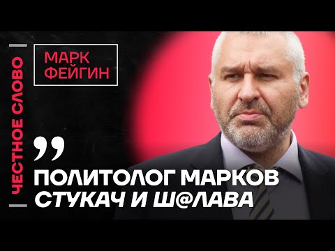 🎙️ Честное слово с Марком Фейгиным