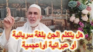 هل الجن يتكلم بلغات مختلفة كالسريانية وعبرية  وغيره على لسان الممسوس والممسوس لا يعرف هذه اللغة س7