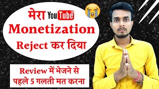 YouTube Monetization Rejected - Review से पहले 5 गलती मत करना Please | Sanjay Sharma Lab