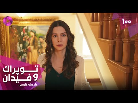 Serial Toprak Va Fidan Episode 100 سریال ترکی توپراک و فیدان قسمت 100 دوبله فارسی 