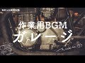 【作業用BGM】ガレージ/Garage background music【松村上久郎BGM集】