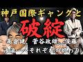 高倉健、菅谷政雄、俊藤浩滋~映画『神戸国際ギャング』をめぐる2つの破綻。高倉と俊藤が蜜月を誇り菅谷が山口組三代目体制下において絶頂期にあったときに封切られた映画は、終わりを予言した映画だった~