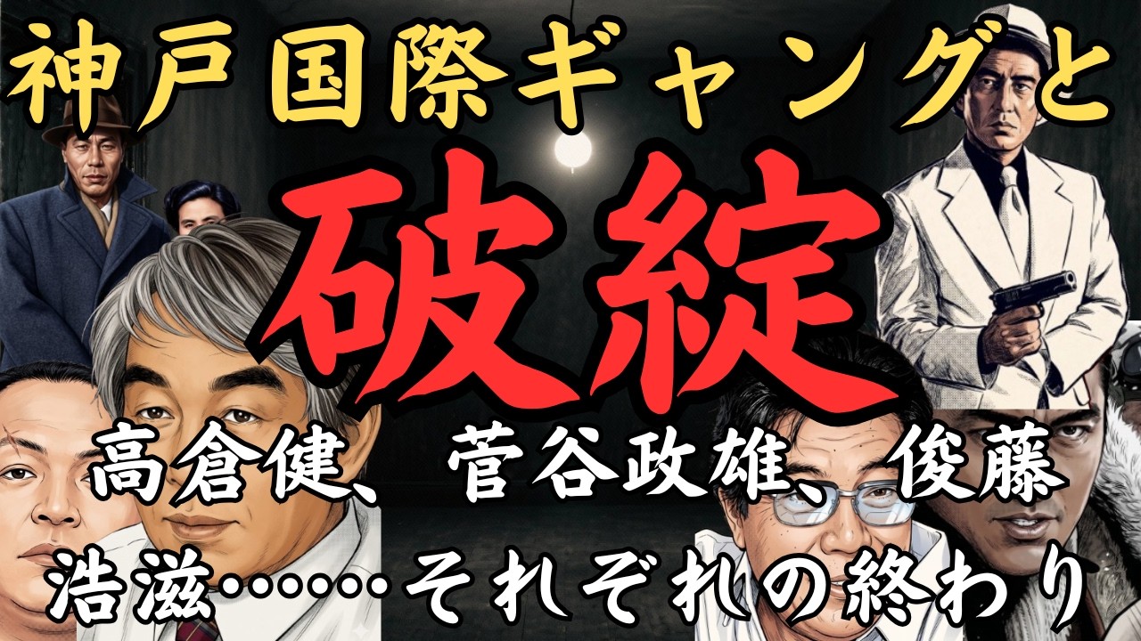 高倉健、菅谷政雄、俊藤浩滋~映画『神戸国際ギャング』をめぐる2つの破綻。高倉と俊藤が蜜月を誇り菅谷が山口組三代目体制下において絶頂期にあったときに封切られた映画は、終わりを予言した映画だった~