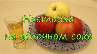 Настойка на яблочном соке. Настойка на яблочном соке.