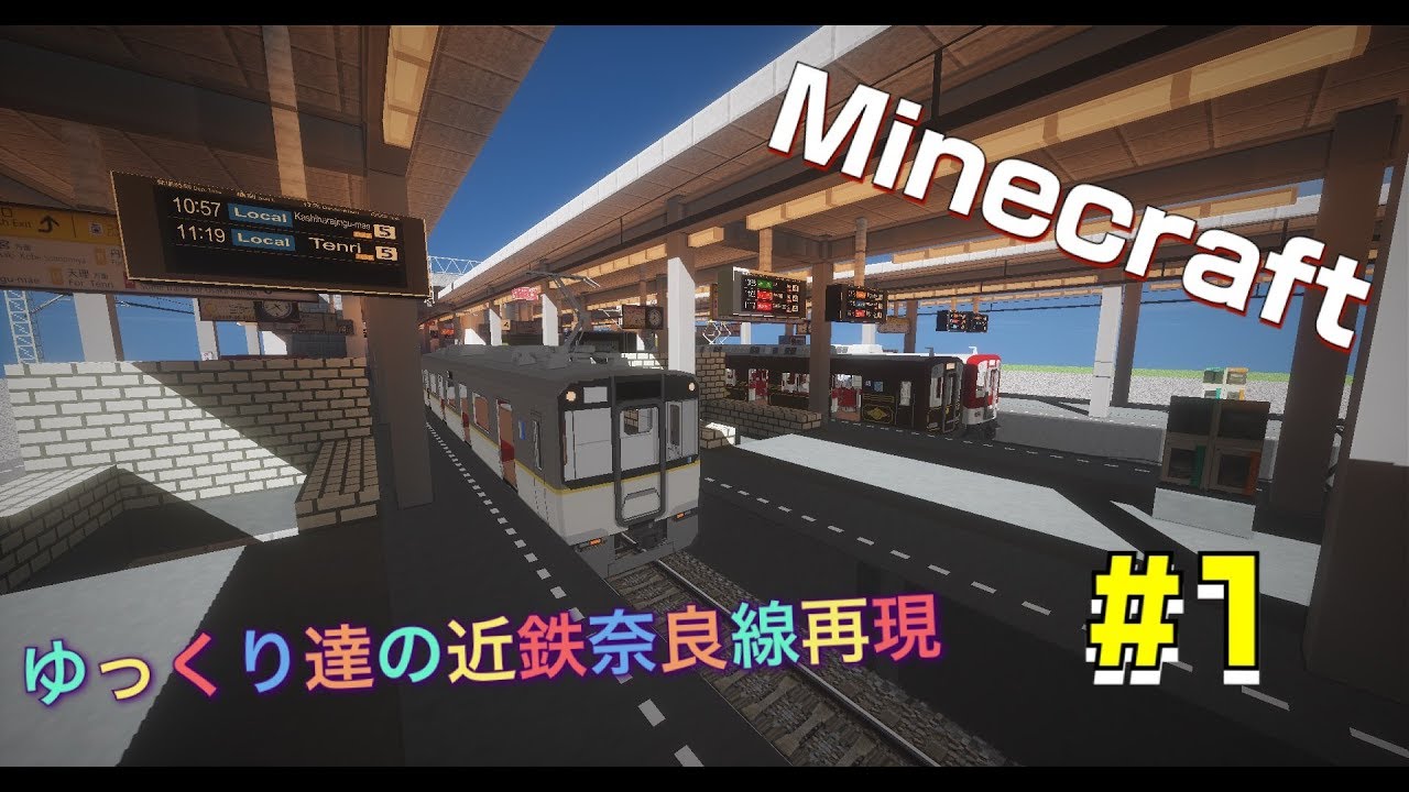 Minecraft Real Train Mod ゆっくり達の近鉄奈良線再現 Part1 - YouTube