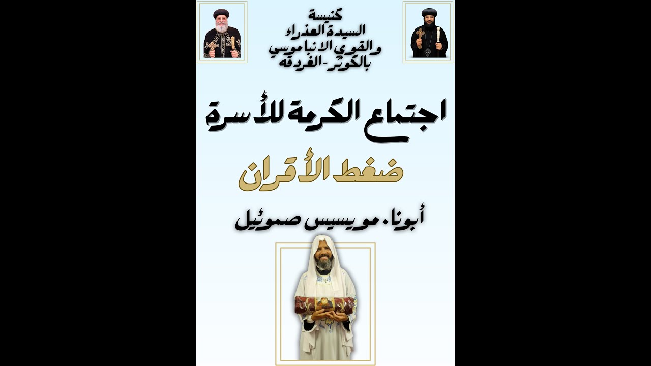 ضغط الاقران (ابونا مويسيس صموئيل) كنيسة السيدة العذراء مريم و القوي الانبا موسي بالكوثر