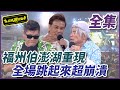 【超級夜總會】福州伯重出江湖，大鬧澎湖讓全場跳起來！ #445 20201114