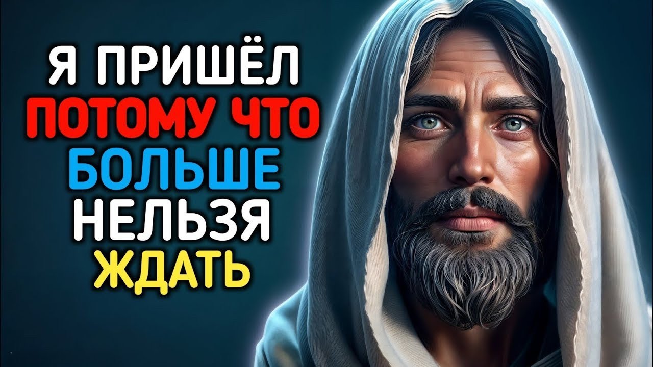 𝐆𝐨𝐝 𝐌𝐞𝐬𝐬𝐚𝐠𝐞 : Я ПРИШËЛ ПОТОМУ ЧТОБОЛЬШЕ НЕЛЬЗЯ ЖДАТЬ | Божье послание сейчас