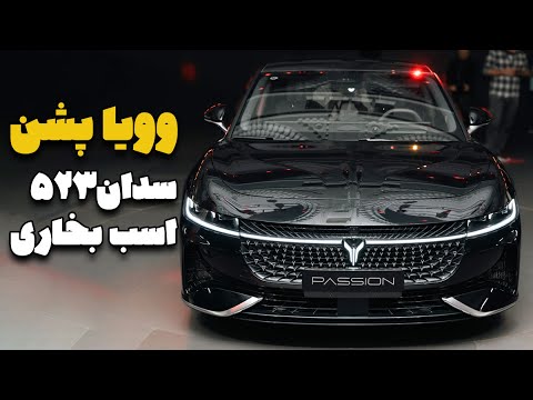 وویا پشن سدان وارداتی 523 اسب بخاری