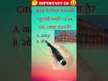 🤔 IMPORTANT GK 😃 all exam gk question .  static gk bihar exam . bssc . si. ssc rrb . NTPC.