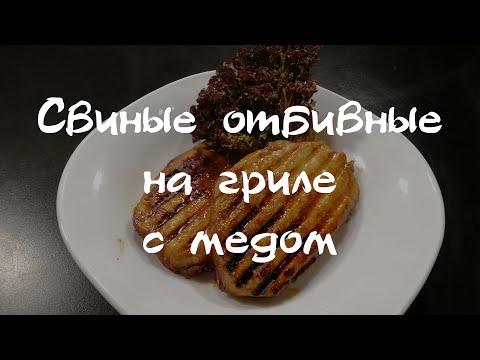 Свиные отбивные на