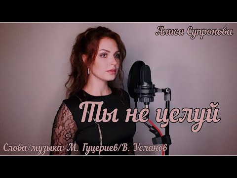 Алиса Супронова - ТЫ НЕ ЦЕЛУЙ (Полина Гагарина) | М. Гуцериев/В. Усланов