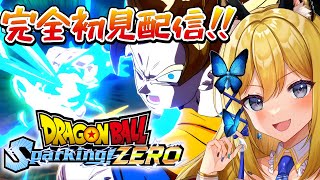 【ドラゴンボールスパーキング！ゼロ #1】完全初見！久しぶりに配信でDBゲームをやっていく！【Vtuber 彩色いぶき】