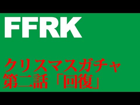 [FFRK Live] Christmas Lucky Equipment Summon Gacha: Great Recovery Edition [Half Price]