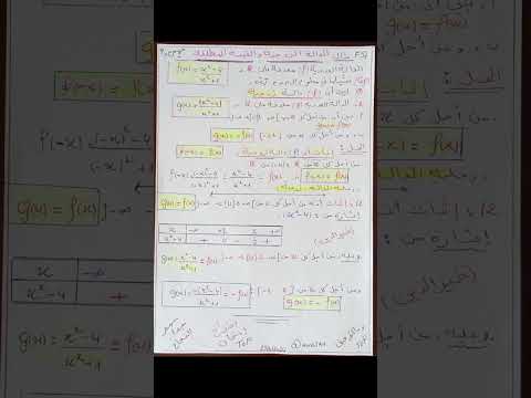 تمرين حول الدالة الزوجية والقيمة المطلقة لسنة الثالثة ثانوي مهم جدا رقم F 56