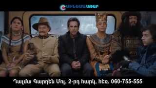 Գիշերը թանգարանում.Դամբարանի գաղտնիքը / Ночь в музее:Секрет гробницы/ Գիշերը թանգարանում.Դամբարանի գաղտնիքը / Ночь в музее:Секрет гробницы/