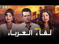 مسلسل لقاء الغرباء الحلقة 13 الثالثة عشرة كاملة HD ابراهيم يسري سوسن بدر 