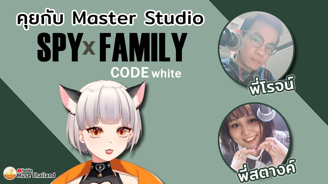 คุยกับทีม Master Studio 🥜 กับภาพยนตร์อนิเมะ Spy x Family Code: White