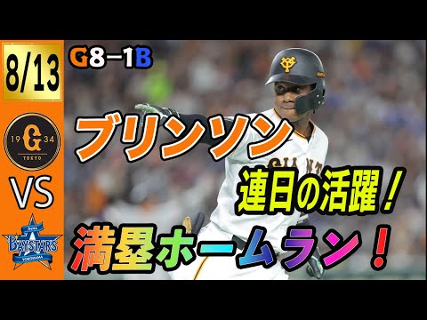 ブリンソン満塁ホームラン！岡本８月１０本目！メンデス快投！巨人連勝で横浜に勝ち越し！　読売ジャイアンツ