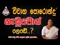 Breach of promise to marry | විවාහ පොරොන්දු කඩකිරීම