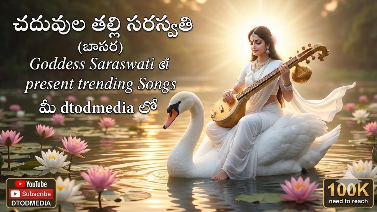 చదువుల తల్లి సరస్వతి పాట 2026 లో కొత్తగా రాసిన పాట ట్రెండింగ్ సాంగ్ #trending #2026 