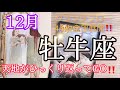 【牡牛座】★12月起こること★～天地がひっくり返ってGO‼️まさに〜「有難う」〜✨😌💖【恐ろしいほど当たるルノルマンカードグランタブローリーディング】44枚全部展開!!アストロダイスもあるよ♡