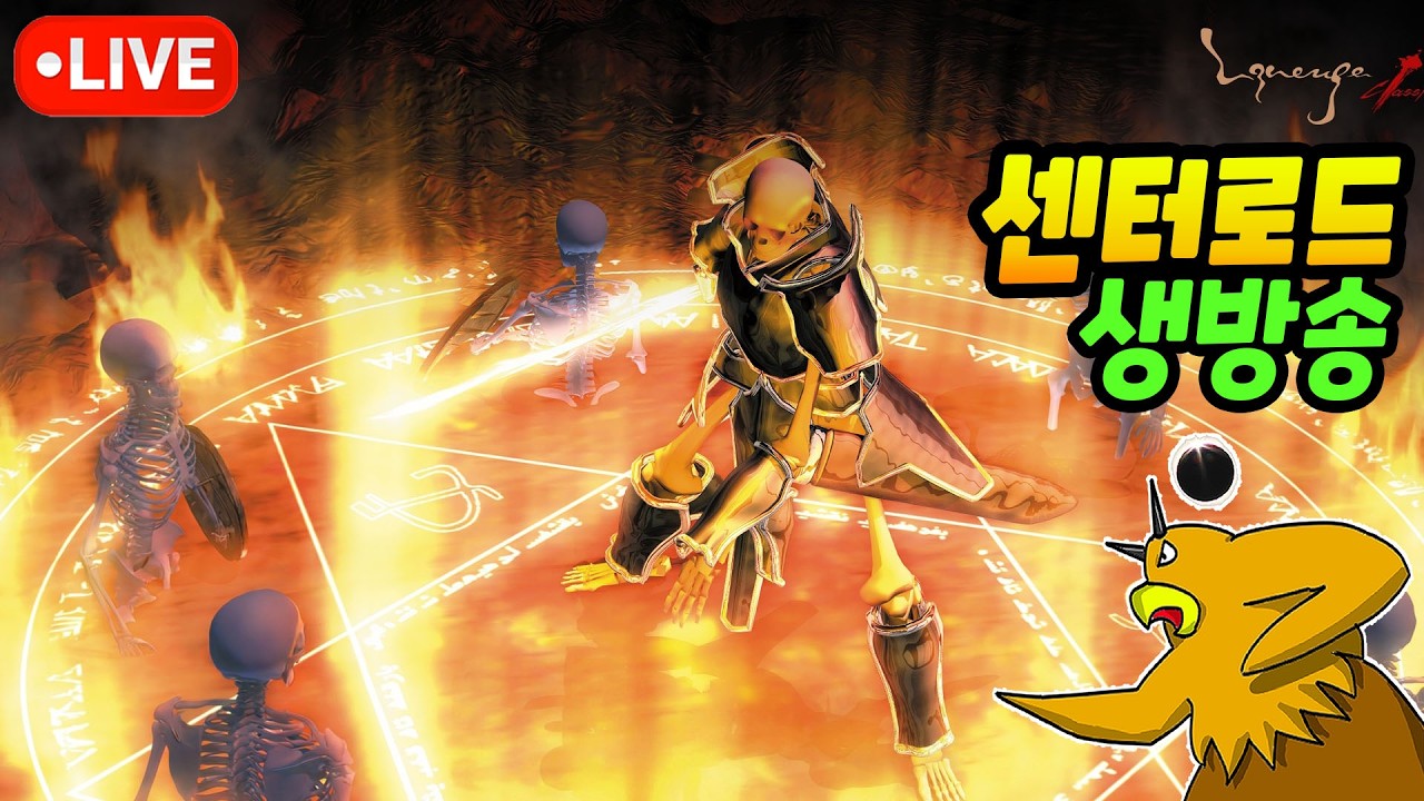 🔴[리니지 클래식] 9크로 5셋 요정입니다! 55방 돌파! 활피단 모집, 엔열매 개당 350 매입