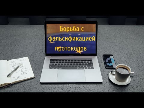 Как аргументировать и доказывать фальсификацию протоколов следственных действий