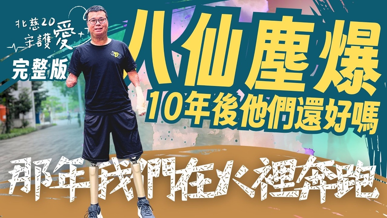 那年我們在火裡奔跑！十年前的這天，在他們生命裡烙下永恆印記｜#北慈20守護愛