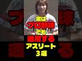実はプロ野球でも通用するアスリート3選