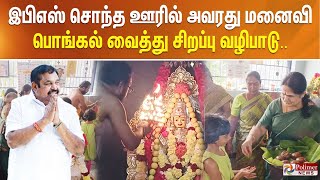 Download Lagu இபிஎஸ் சொந்த ஊரில் அவரது மனைவி பொங்கல் வைத்து சிறப்பு வழிபாடு.. MP3