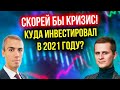 Скорей бы кризис! Куда он инвестировал в 2021?