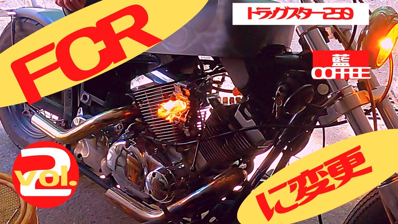 ドラッグスタ−250 FCRキャブに変更。vol.2 - YouTube
