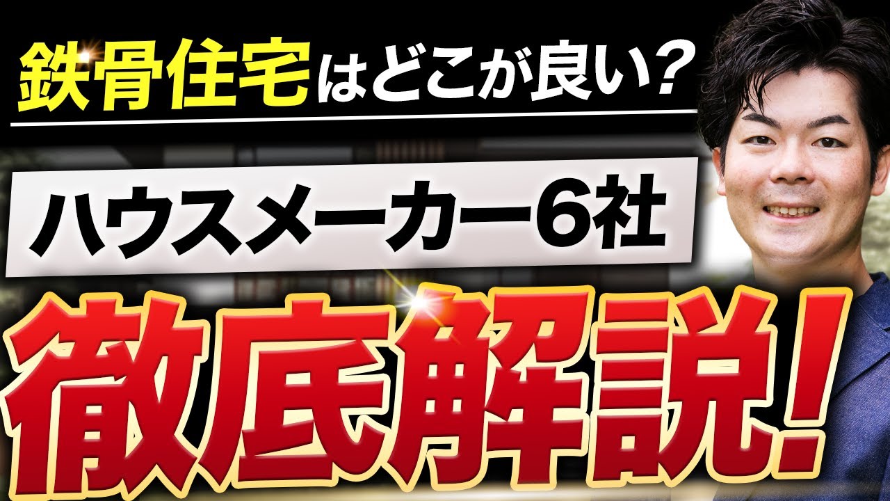 【鉄骨住宅】全く特徴が違う！大手ハウスメーカー鉄骨住宅6社を解説します！
