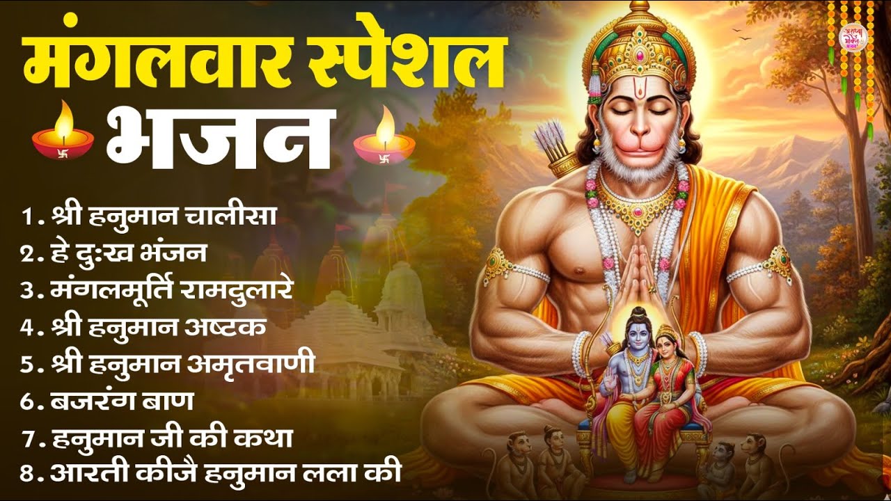 मंगलवार भक्ति भजन : हनुमान चालीसा, हे दुःख भंजन, हनुमान अमृतवाणी, बजरंग बाण, हनुमान अष्टक व आरती