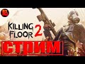 Killing Floor 2 → Первый раз играю в игру!