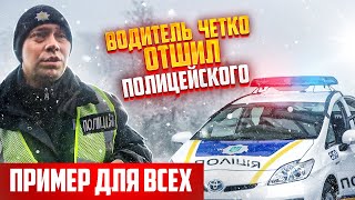 СМОТРЕТЬ ВСЕМ! ВОДИТЕЛЬ ЧЕТКО ОТШИЛ ПОЛИЦЕЙСКОГО ПРИМЕР ДЛЯ ВСЕХ ВОДИТЕЛЕЙ