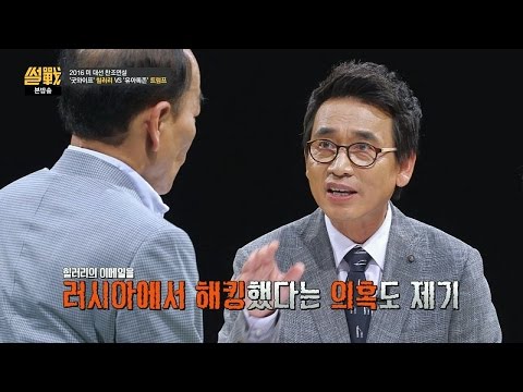 힐러리의 이메일 해킹사건! 트럼프가 러시아와 짜고 벌인 일!?  썰전 178회