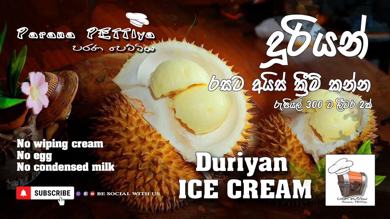 Duriyan Ice Cream දූරියන් අයිස් ක්‍රීම් How to make DURIAN ICE