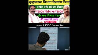 2500 पेंशन कब मिलेगा !! 2500 pension kab milega !!#shortsvideo #sgsdigitalvillage