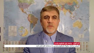 وضعیت فعلی جمهوری اسلامی و مقامات ایران درباره حادثه برای ابراهیم رئیسی