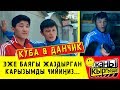 КУБА & ДАНЧИК / МАГАЗИН ТОНОЙБУЗ ДЕП КАРМАЛДЫ / ЖАҢЫ КЫРГЫЗДАР!