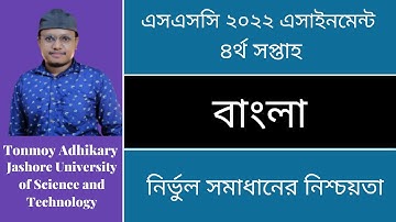 SSC 2022 Bangla Assignment || এসএসসি ২০২২ বাংলা অ্যাসাইনমেন্ট || Assignment Answer 4th week