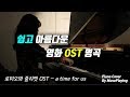 로미오와줄리엣(Romeo and Juliet ) ost A time for us  piano cover