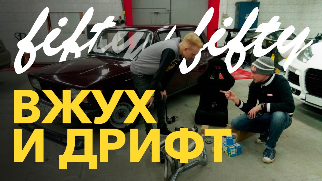 Вжух и дрифт с Никитой Шиковым. Покупаем запчасти для тюнинга.